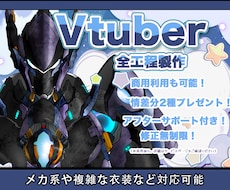 特殊な設定対応可能のLive2Dモデルを制作します レアな設定、非人間、機械系などなんでも相談可能！思いを形に