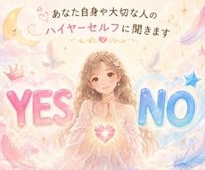 YES・NOでハイヤーセルフにお聞きします イメージ1