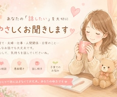愚痴・悩み・雑談、あなたのお話し聞きます イメージ1