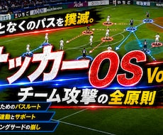 サッカーOS③｜チーム攻撃の崩しを論理で攻略します イメージ1