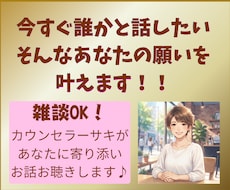 今すぐ誰かと話したい！そんなあなたの願い叶えます 雑談、聞いてほしい、恋愛の話、お悩みなんでもOK！