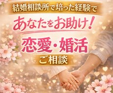 1分〜OK！現役婚活アドバイザーがお悩み聞きます イメージ1