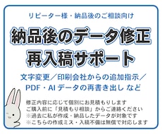 納品後の印刷データ修正・再入稿用データを作成します 納品後の修正・再入稿も個別に対応します