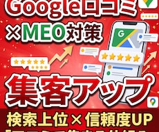 Google口コミ対策×MEO対策　集客強化します イメージ1