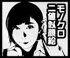 白黒シルエット☆スタイリッシュな似顔絵お描きします モノクロ二値で年代問わずカッコよく✿SNSのアイコンに