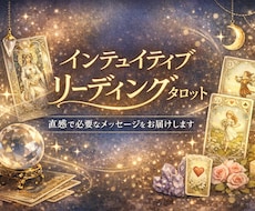 今のあなたに必要なメッセージを読み解きます イメージ1