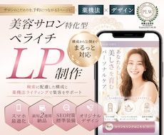 薬機法対応｜美容サロン特化ペライチLPを作成します 薬機法対応の文章・デザイン・SEO対策でサロン集客をサポート