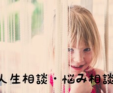 人生相談、年齢や性を問わずに対応いたします イメージ1