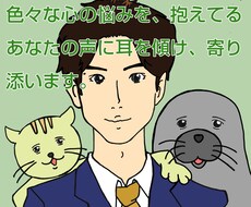 貴方のお悩み聞きます イメージ1