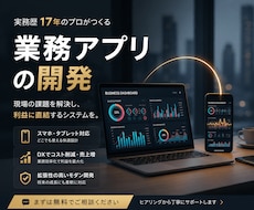 実務歴17年。利益に直結する業務アプリ開発します 現場を知るプロが設計。DXでコスト削減と売上増を実現