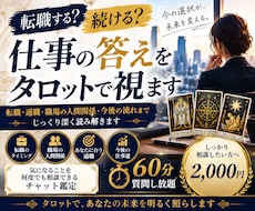 仕事の迷いを整理し今の答えを導くタロット鑑定します 60分今のあなたにとって一番の選択を、タロットで読み解きます