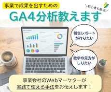 GA4を一緒に見て「次にやること」を決めます イメージ1