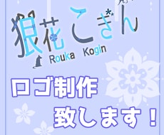 ネームロゴ制作します イメージ1