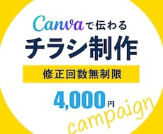 Canvaでチラシ制作いたします 修正無制限！低価格で丁寧にお作りします
