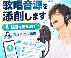 元紅白出演者・現役ボイトレ講師が歌唱音源添削します イメージ1