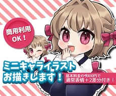 可愛いミニキャライラスト描きます 商用利用OK！通常表情＋2差分まで価格内でお描きします！