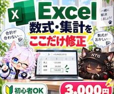 Excelの数式・集計の困りごとを1つ修正します 合計が合わない・数式エラー・参照ずれなど小さな修正に対応