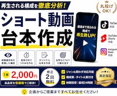 ショート動画の台本を作成します 視聴維持率を意識した最後まで見られる台本を作成します。