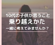 大人の知らない10代の子供の思うこと一緒に考えます イメージ1