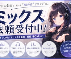 あなたの歌を理想の音にMIXします イメージ1