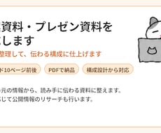 提案資料・プレゼン資料を作成します 情報を整理して、伝わる構成に仕上げます
