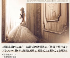 結婚式場の決め方・結婚式の準備等のご相談を承ります