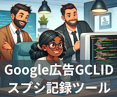 Google広告GCLID取得スクリプト提供します コンバージョンをスプシから、自動インポートできます