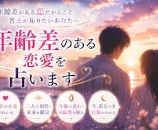 年齢差のある恋愛を占います イメージ1
