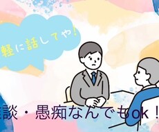 関西弁で優しく寄り添ってどんなお話も聞きます イメージ1