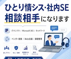 ひとり情シス・社内SEさんのお悩み相談にのります イメージ1