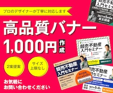 プロのデザイナーが制作　高品質バナー作成します 2案提案／サイズ上限なし／丁寧に対応します