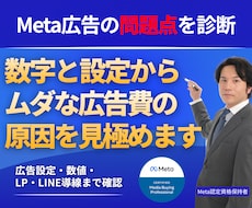 30億Meta認定プロが広告改善レポートを渡します 管理画面の数字と設定を確認し、改善の優先順位を整理します