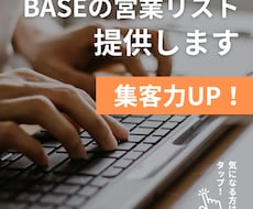 BASEのショップ営業リストを作成・即納します BASEのショップ一覧機能が無く、営業活動にお困りの方必見！