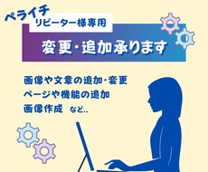 リピーター様専用▶︎変更・追加など承ります ペライチサイトの文章や画像の変更・追加、ページの追加など