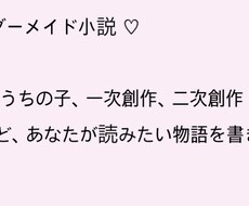 あなたが読みたい物語を書きます イメージ1