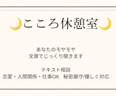 心に寄り添う「こころ休憩室」お話いつでも聞きます イメージ1