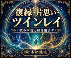 復縁・片思い・ツインレイ┃彼の本音と縁を視ます イメージ1