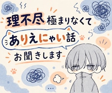 理不尽なことにお疲れのあなたのお気持ち聞きます イメージ1