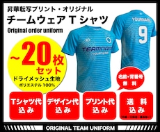 オリジナルチームT、デザイン〜発送まで全て込みます チームウェア20枚セット。デザイン、昇華プリント、送料全て込
