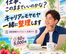 仕事・キャリアのモヤモヤを一緒に整理します 国家資格キャリコン×元局アナ｜頭の中を整理する50分