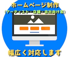 幅広いジャンルのホームページ制作を承ります イメージ1