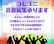 コピユニ、踊ってみた等ステージ用音源編集承ります イメージ1