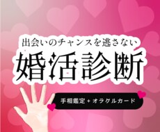 恋愛・結婚運勢を手相鑑定×オラクルカードで占います 最短3日！鑑定書＆メッセージで婚期＆運命の相手探しのヒントに
