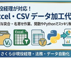 現役経理が対応！Excelデータの突合・加工します イメージ1