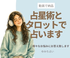 占星術とタロットで占います。動画で納品します 前向きになれるよう、丁寧に、詳しく、背中を押す占い