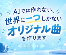 AIでは作れない、世界に一つだけの曲を作成します イメージ1