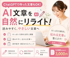 AI文章を自然で読みやすくリライトします イメージ1