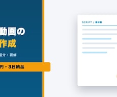 会社紹介・採用動画の台本・構成を作成します イメージ1