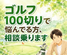 ゴルフ100切りで悩んでる方、相談に乗ります イメージ1