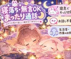 寝落ち・無言OK！睡眠や作業のお供に寄り添います イメージ1